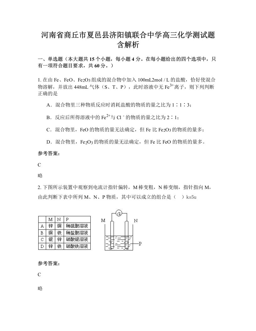 河南省商丘市夏邑县济阳镇联合中学高三化学测试题含解析