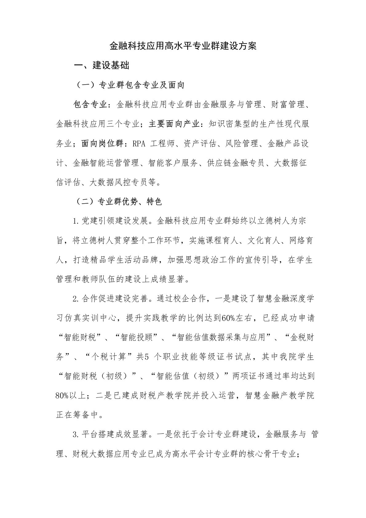 金融科技应用高水平专业群建设方案