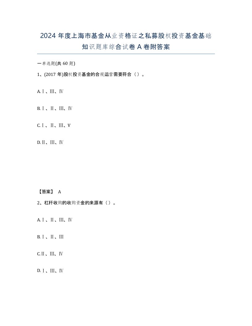 2024年度上海市基金从业资格证之私募股权投资基金基础知识题库综合试卷A卷附答案