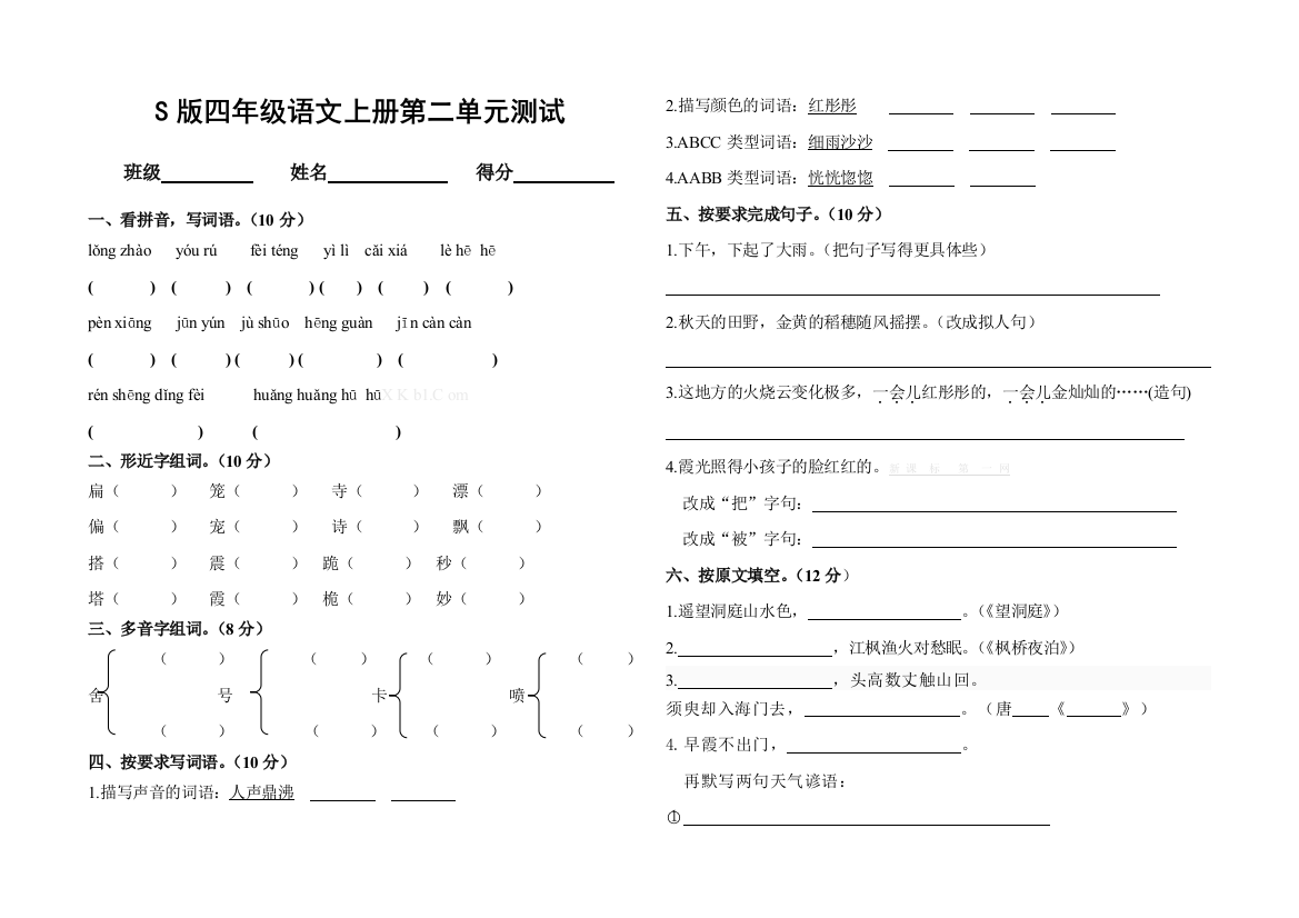 S版语文四年级上册第二单元测试题