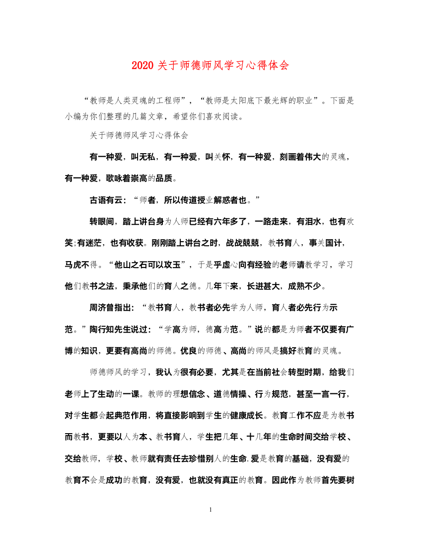 精编关于师德师风学习心得体会