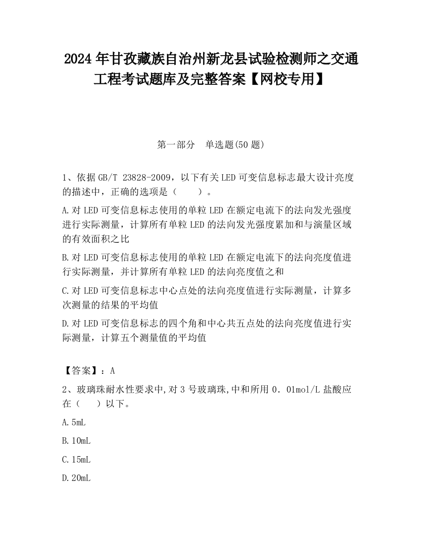 2024年甘孜藏族自治州新龙县试验检测师之交通工程考试题库及完整答案【网校专用】