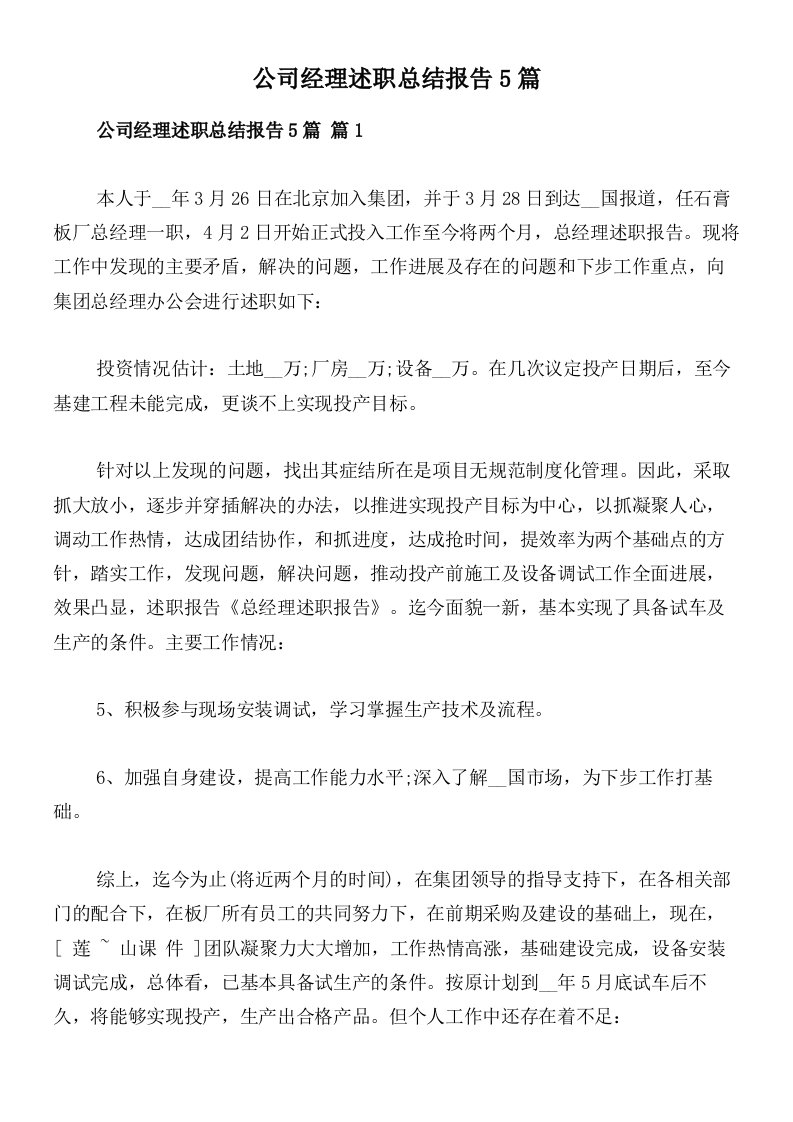 公司经理述职总结报告5篇