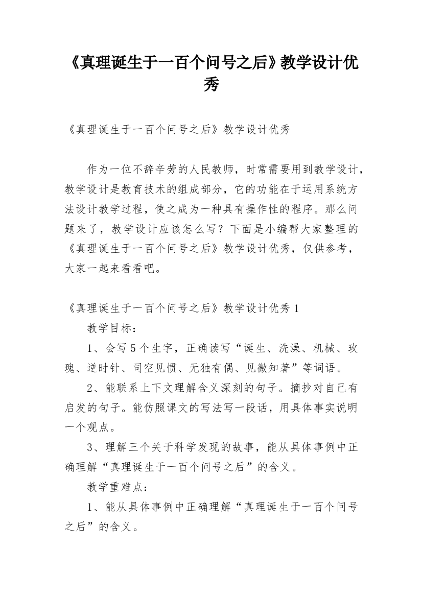 《真理诞生于一百个问号之后》教学设计优秀