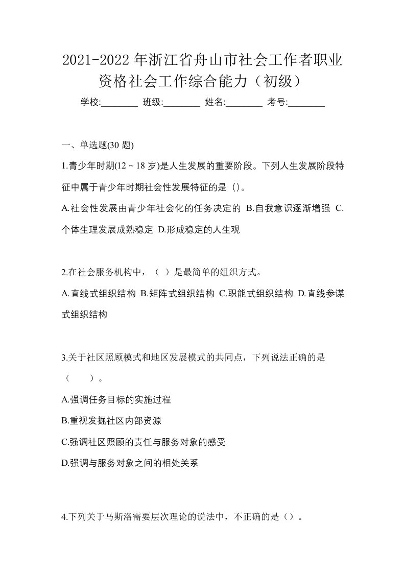 2021-2022年浙江省舟山市社会工作者职业资格社会工作综合能力初级