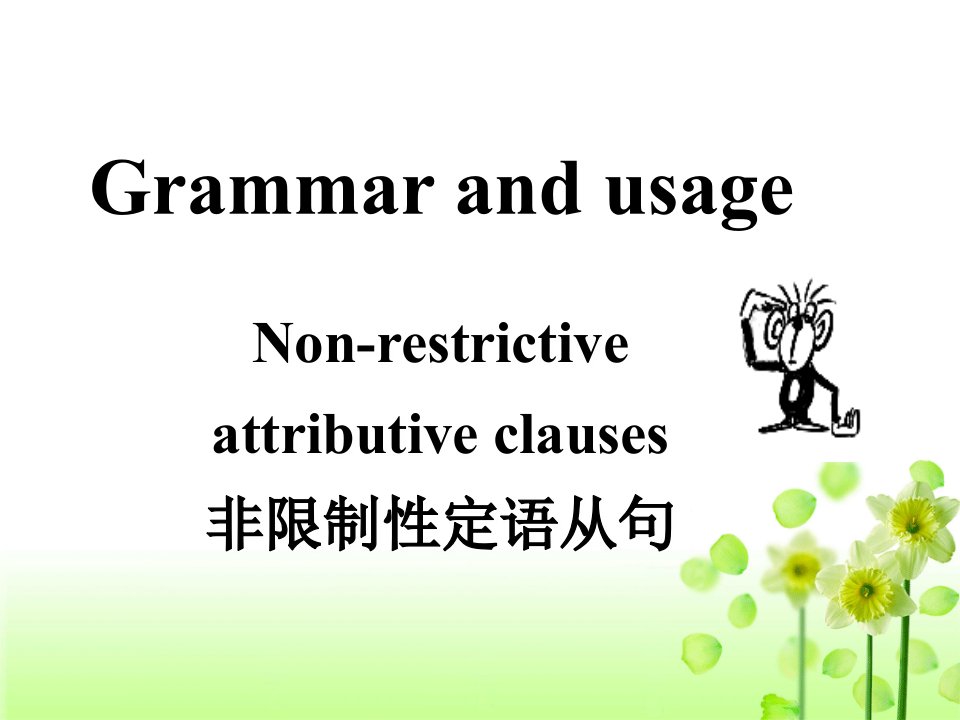 非限定性定语从句