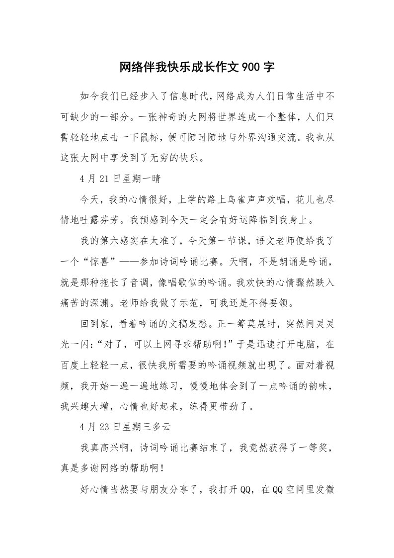 网络伴我快乐成长作文900字