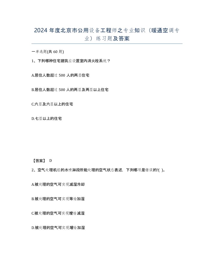 2024年度北京市公用设备工程师之专业知识暖通空调专业练习题及答案