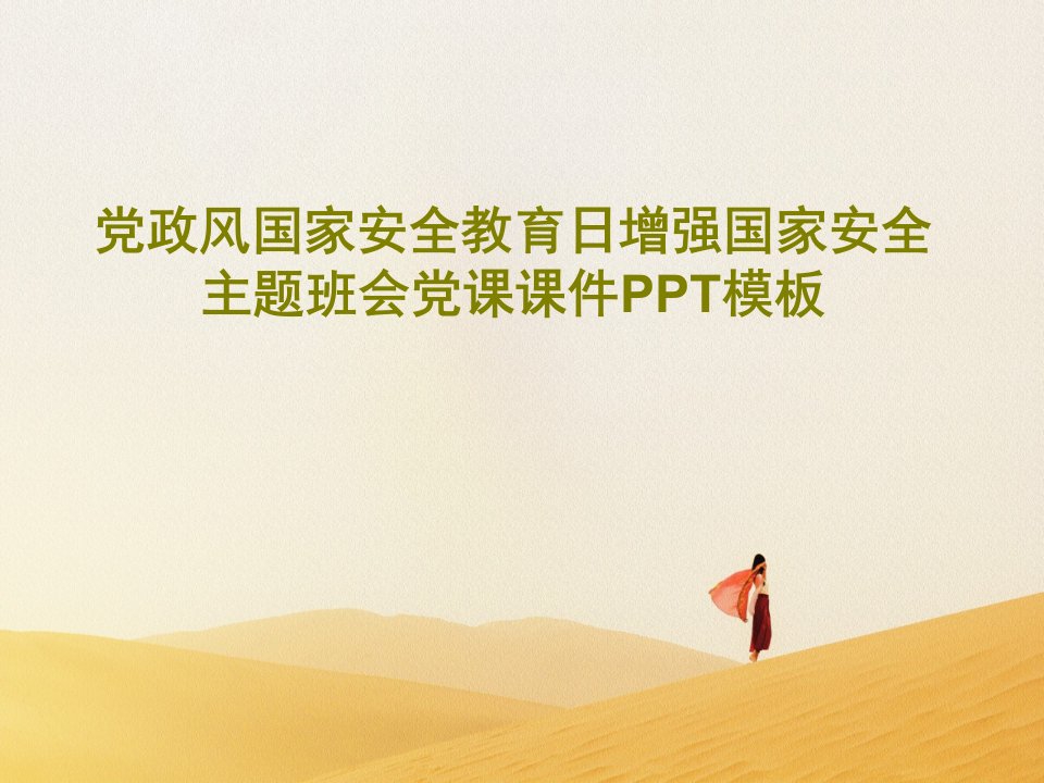 党政风国家安全教育日增强国家安全主题班会党课课件PPT模板PPT文档共33页