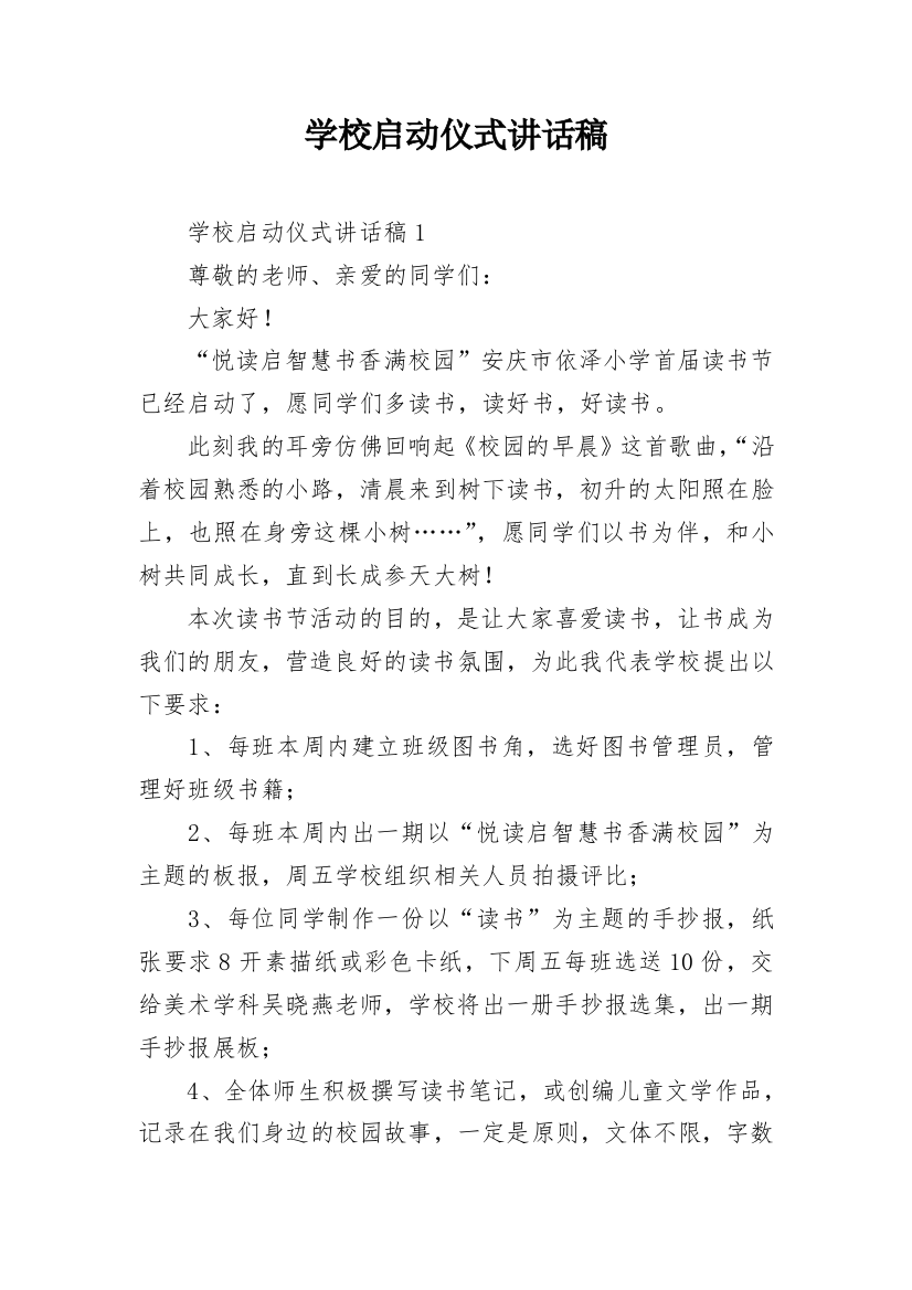 学校启动仪式讲话稿