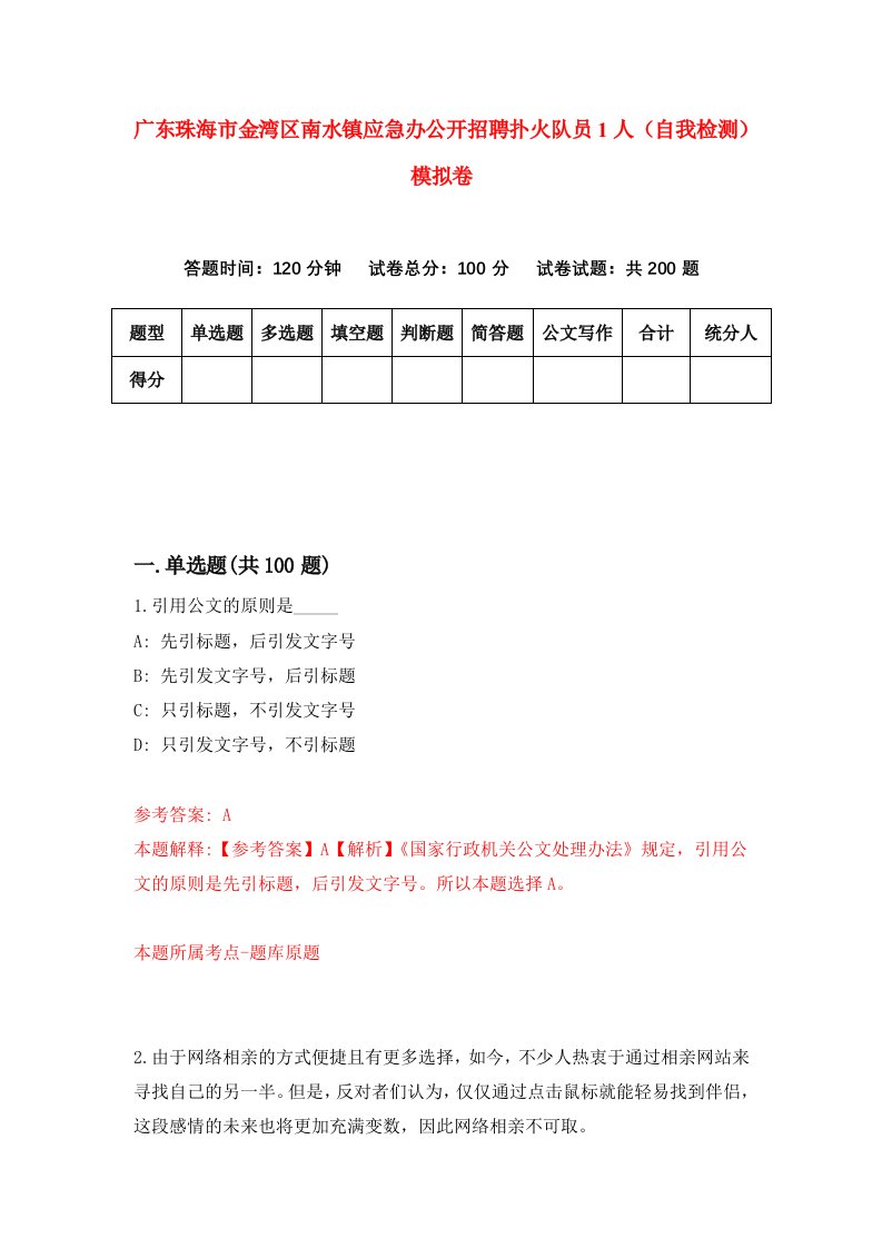 广东珠海市金湾区南水镇应急办公开招聘扑火队员1人自我检测模拟卷第2卷