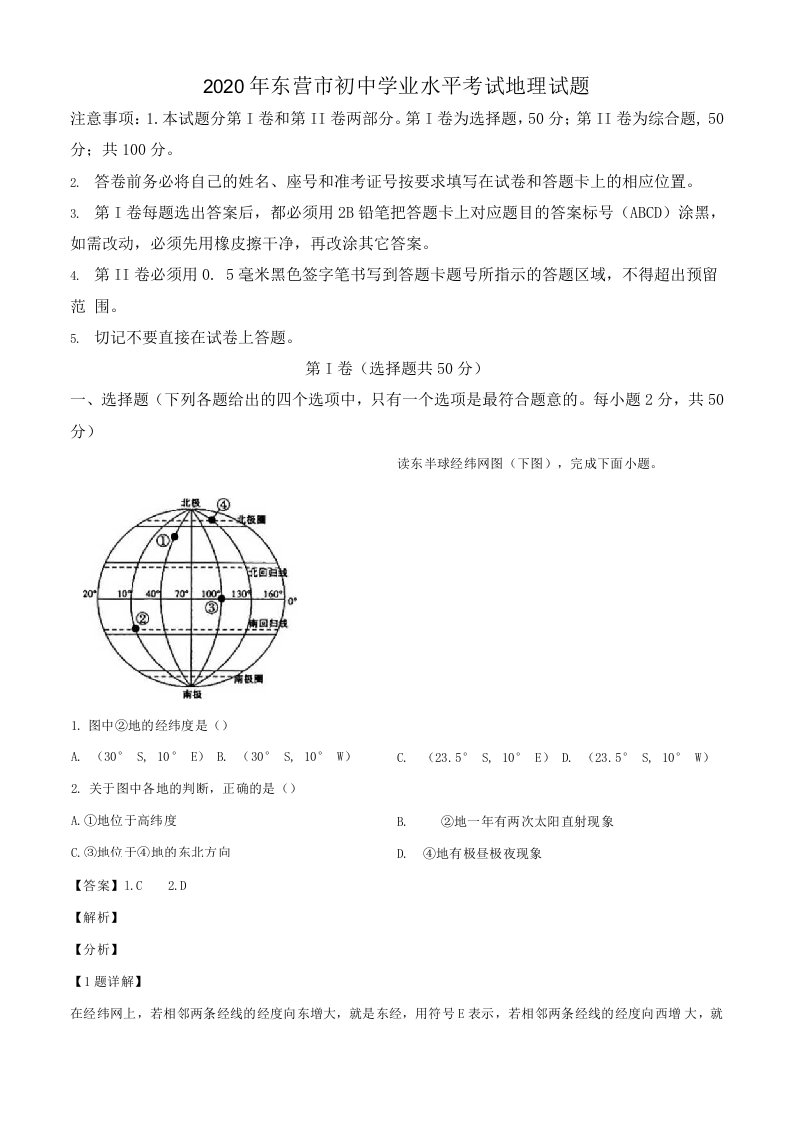 山东省东营市2020年中考地理试题（解析版）中考真题