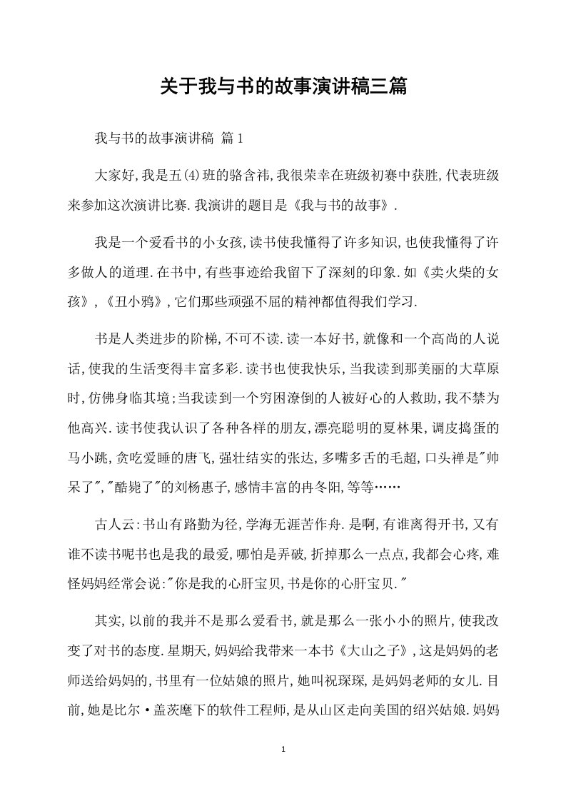 关于我与书的故事演讲稿三篇