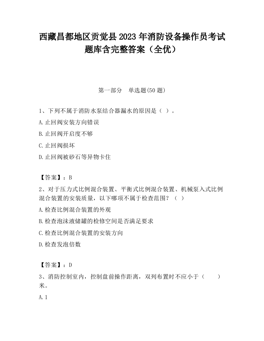 西藏昌都地区贡觉县2023年消防设备操作员考试题库含完整答案（全优）