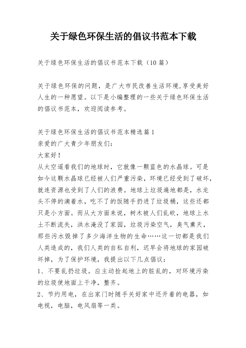 关于绿色环保生活的倡议书范本下载