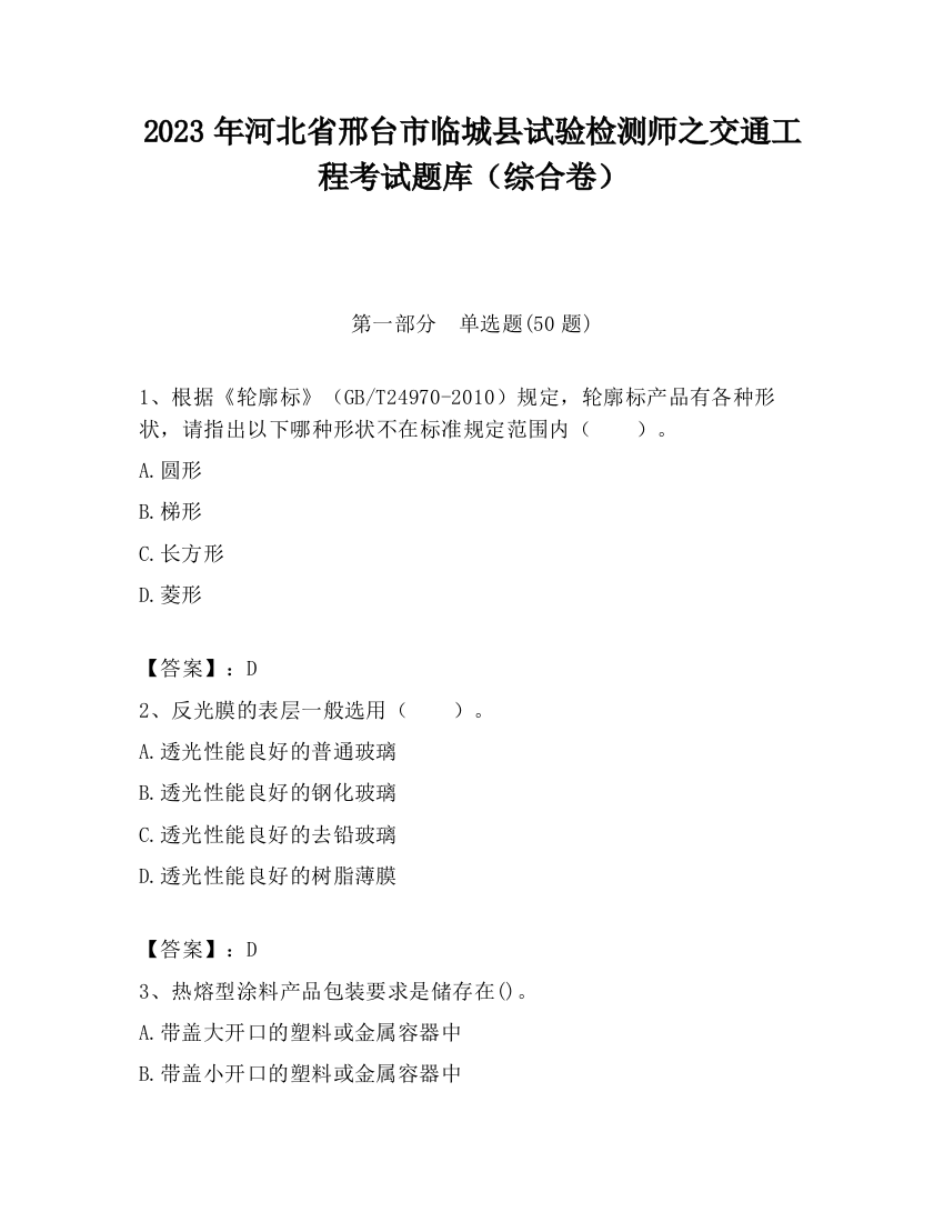 2023年河北省邢台市临城县试验检测师之交通工程考试题库（综合卷）