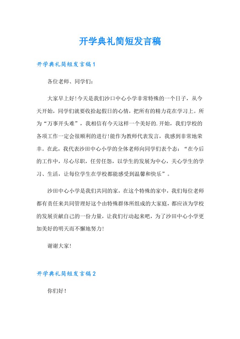 开学典礼简短发言稿