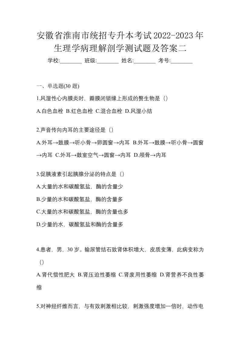 安徽省淮南市统招专升本考试2022-2023年生理学病理解剖学测试题及答案二