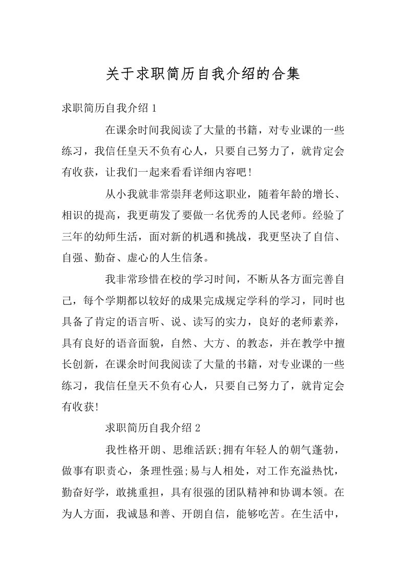 关于求职简历自我介绍的合集