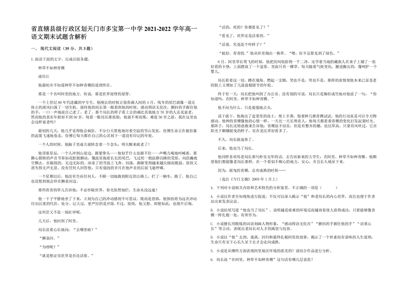 省直辖县级行政区划天门市多宝第一中学2021-2022学年高一语文期末试题含解析