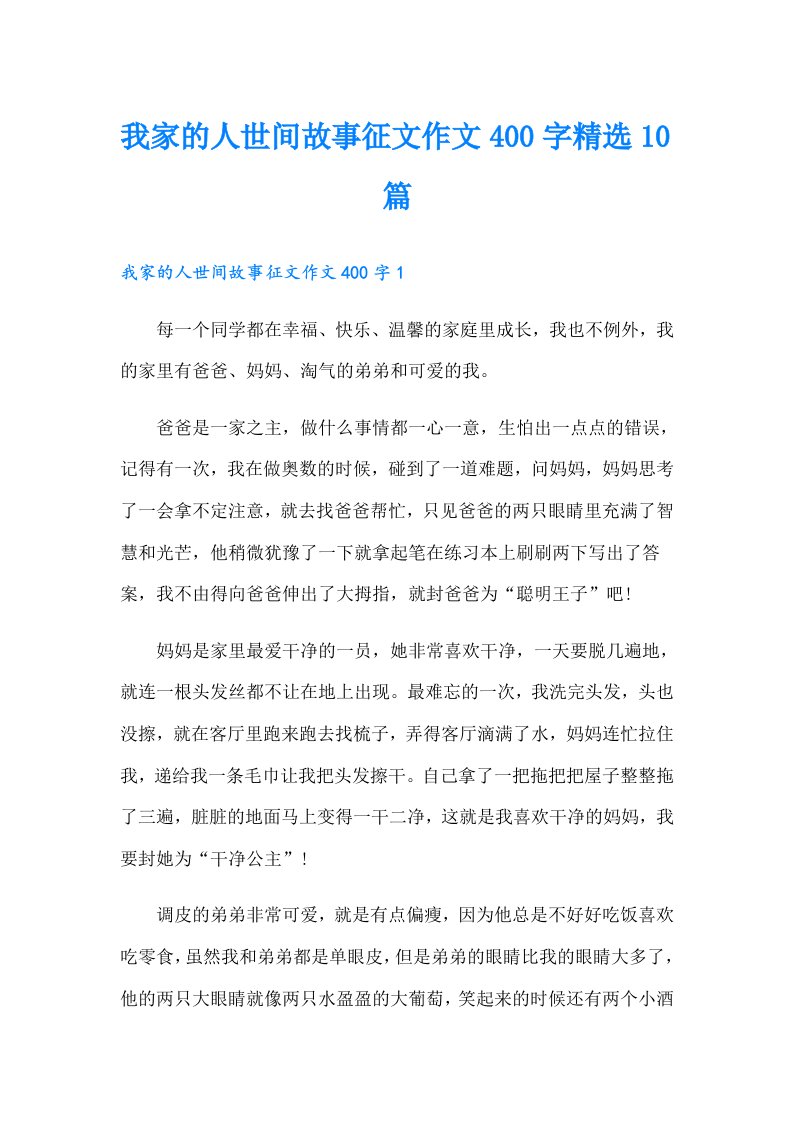 我家的人世间故事征文作文400字精选10篇