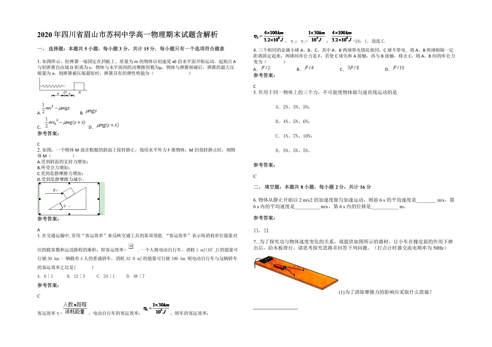 2020年四川省眉山市苏祠中学高一物理期末试题含解析