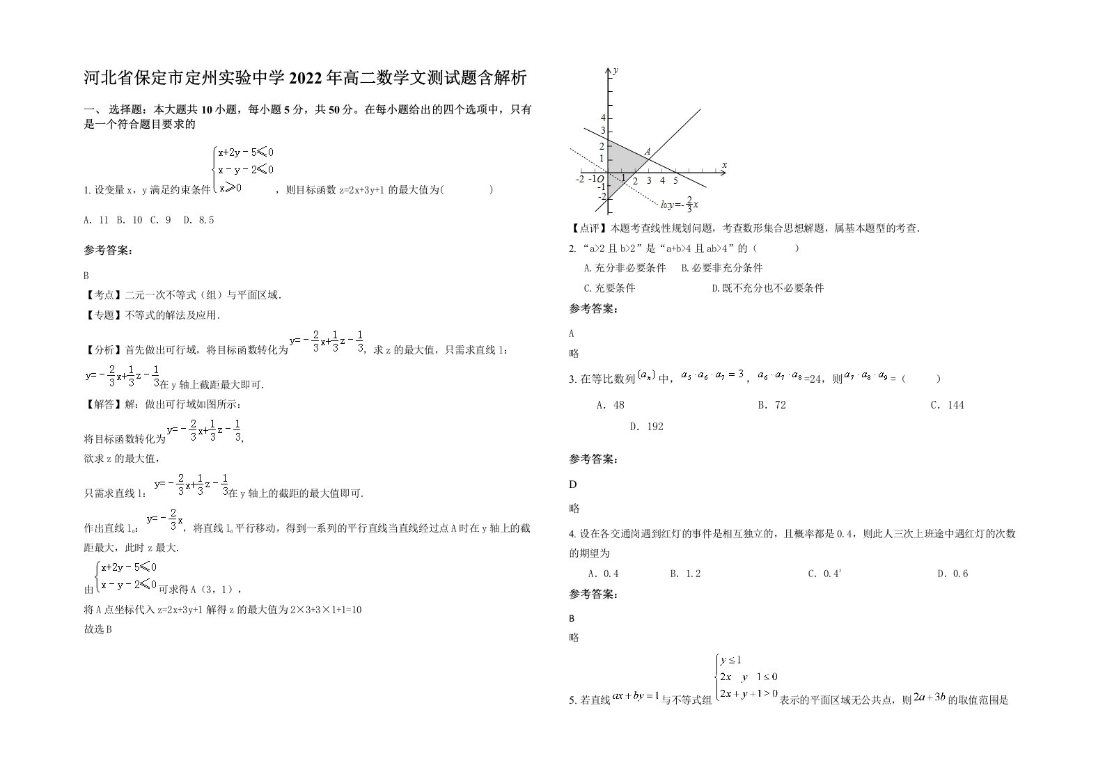 河北省保定市定州实验中学2022年高二数学文测试题含解析