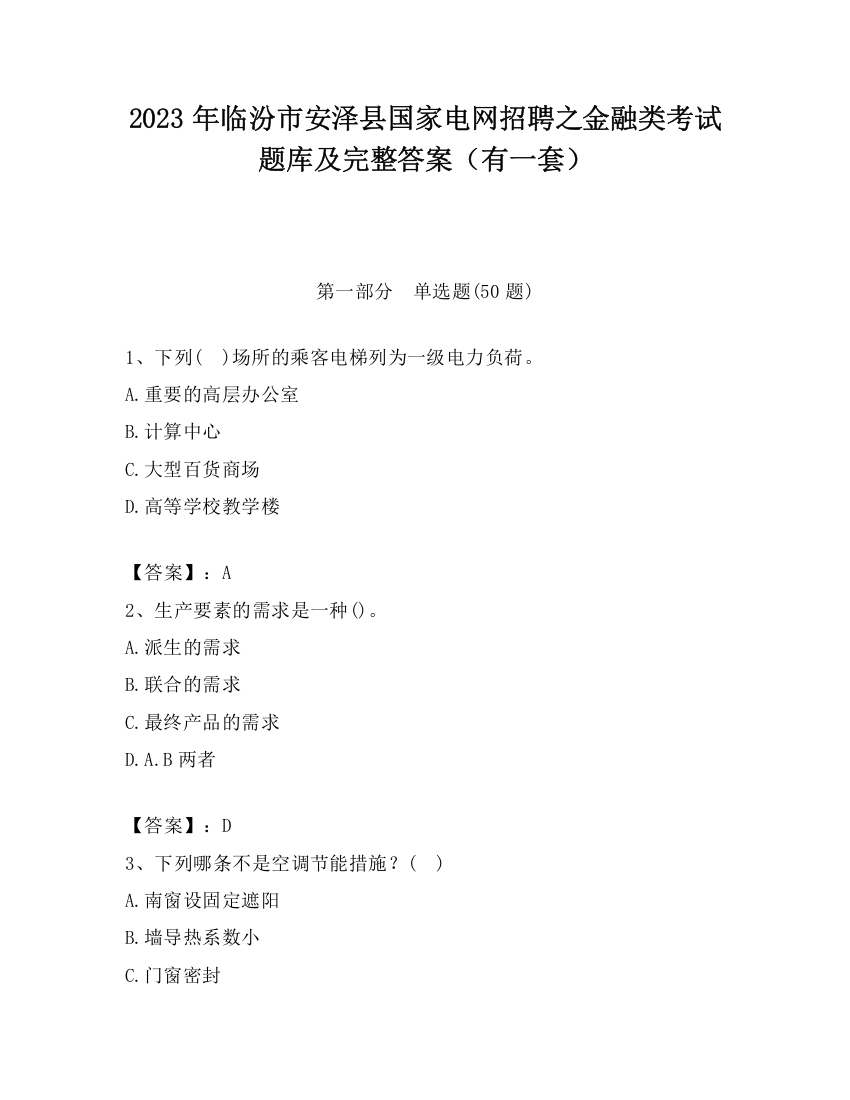 2023年临汾市安泽县国家电网招聘之金融类考试题库及完整答案（有一套）