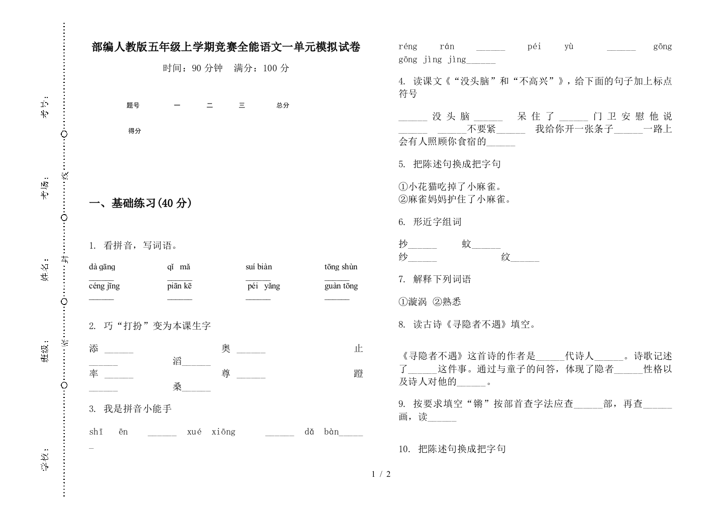 部编人教版五年级上学期竞赛全能语文一单元模拟试卷