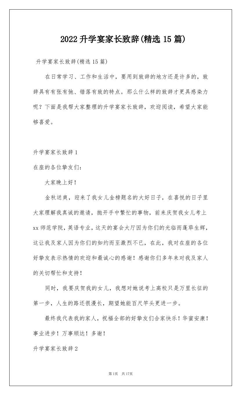 2022升学宴家长致辞精选15篇