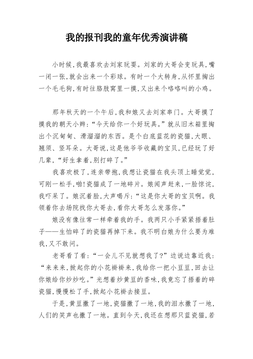 我的报刊我的童年优秀演讲稿