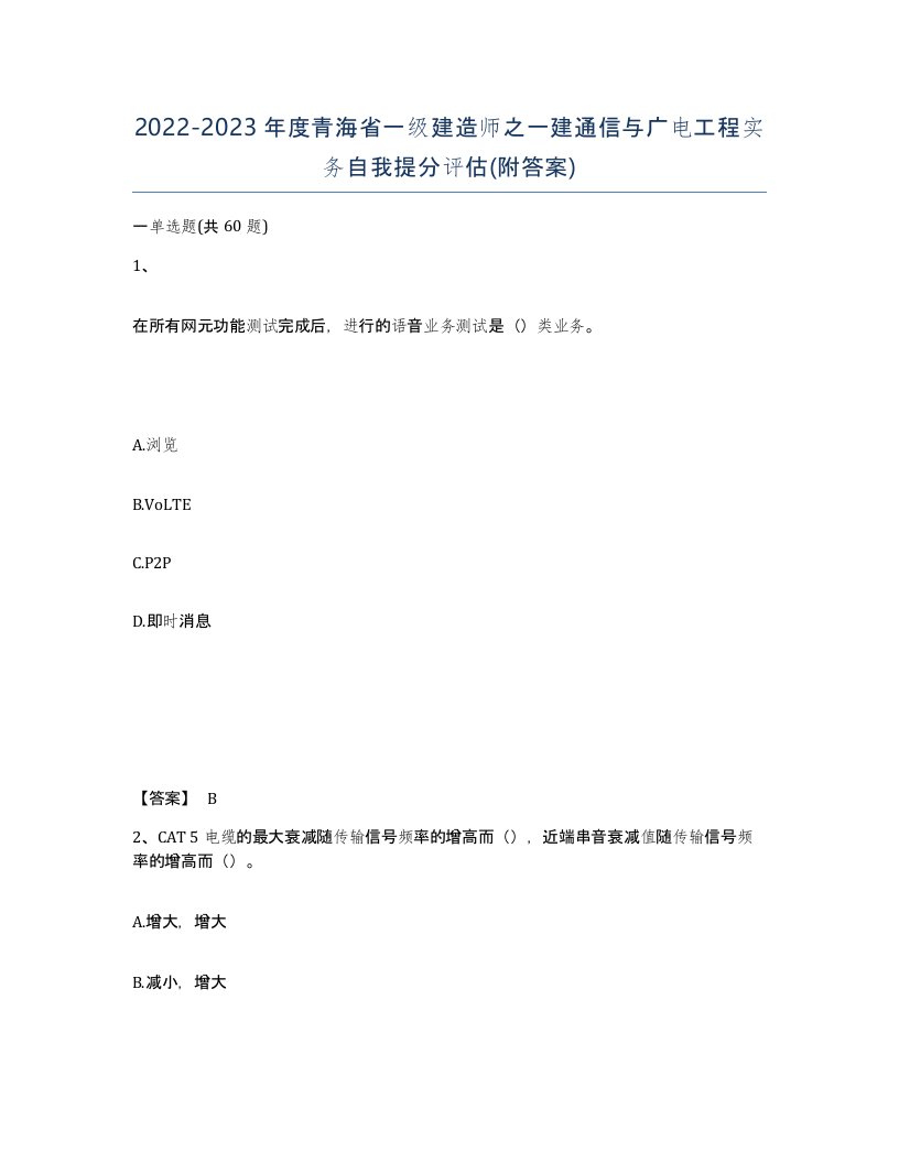 2022-2023年度青海省一级建造师之一建通信与广电工程实务自我提分评估附答案