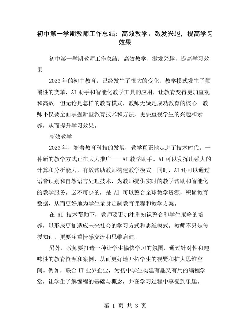 初中第一学期教师工作总结：高效教学、激发兴趣，提高学习效果