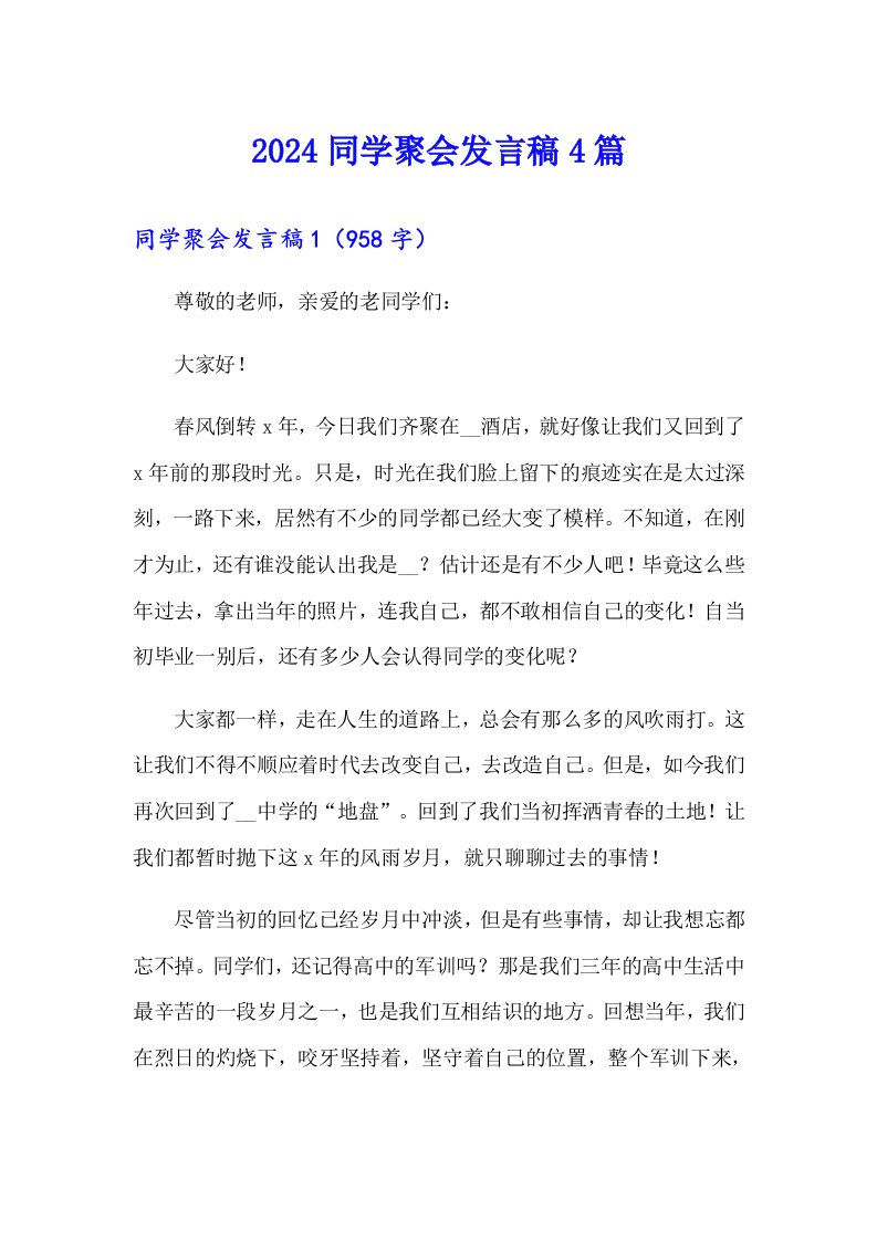 2024同学聚会发言稿4篇