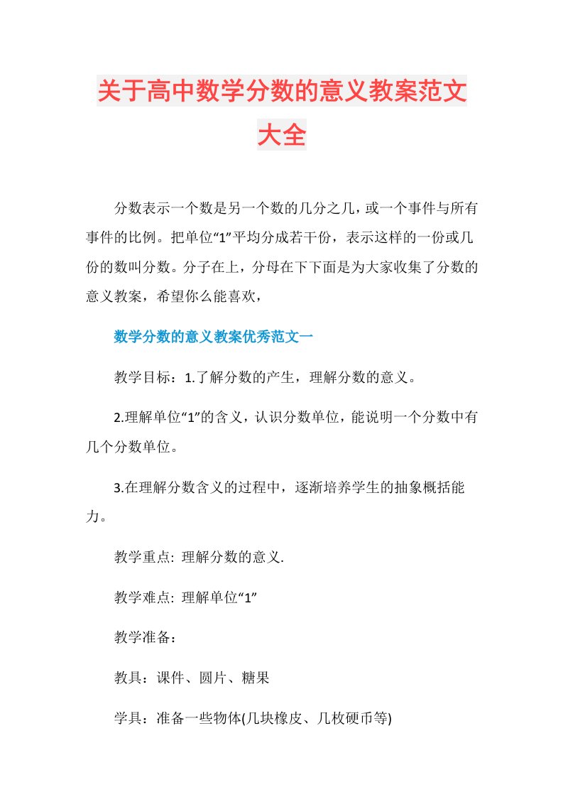 关于高中数学分数的意义教案范文大全