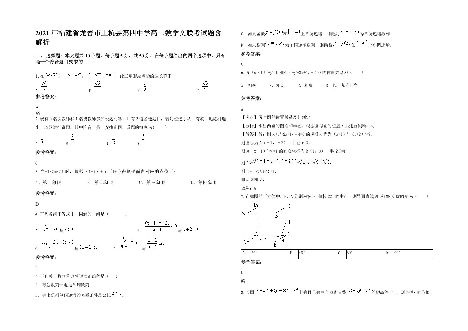 2021年福建省龙岩市上杭县第四中学高二数学文联考试题含解析