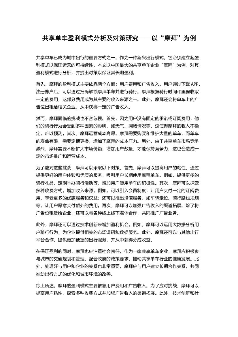 共享单车盈利模式分析及对策研究——以“摩拜”为例