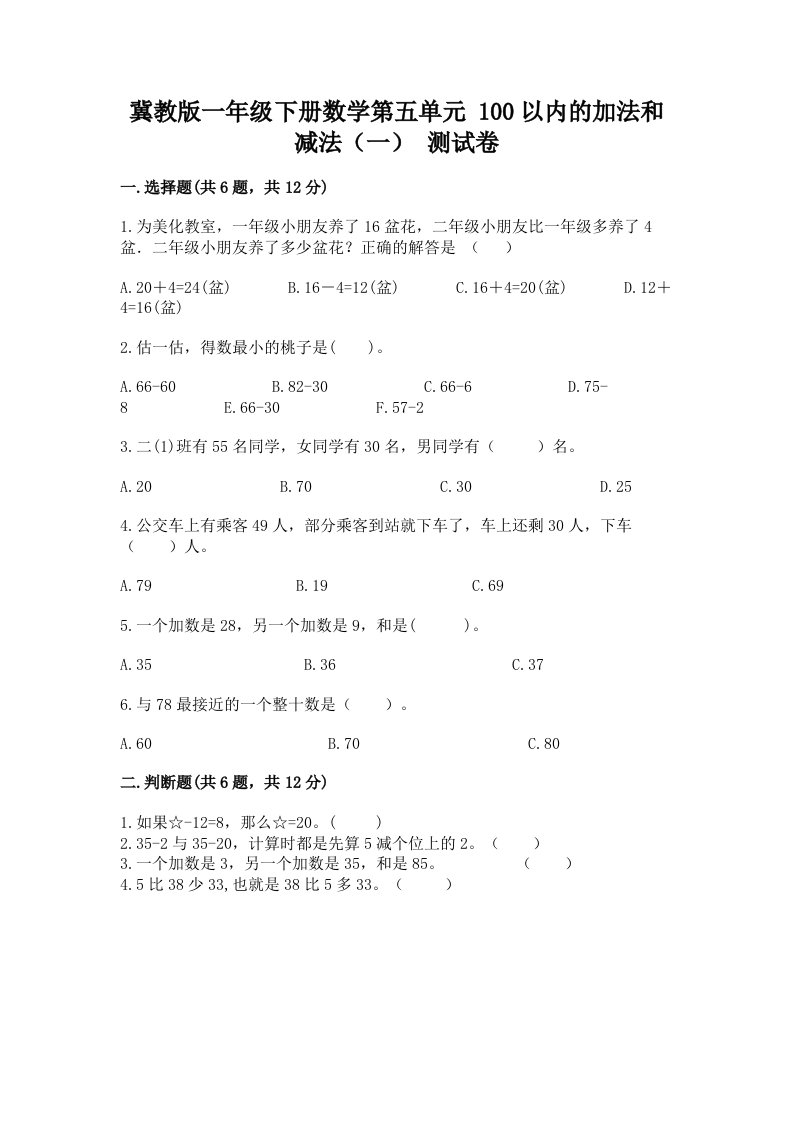 冀教版一年级下册数学第五单元