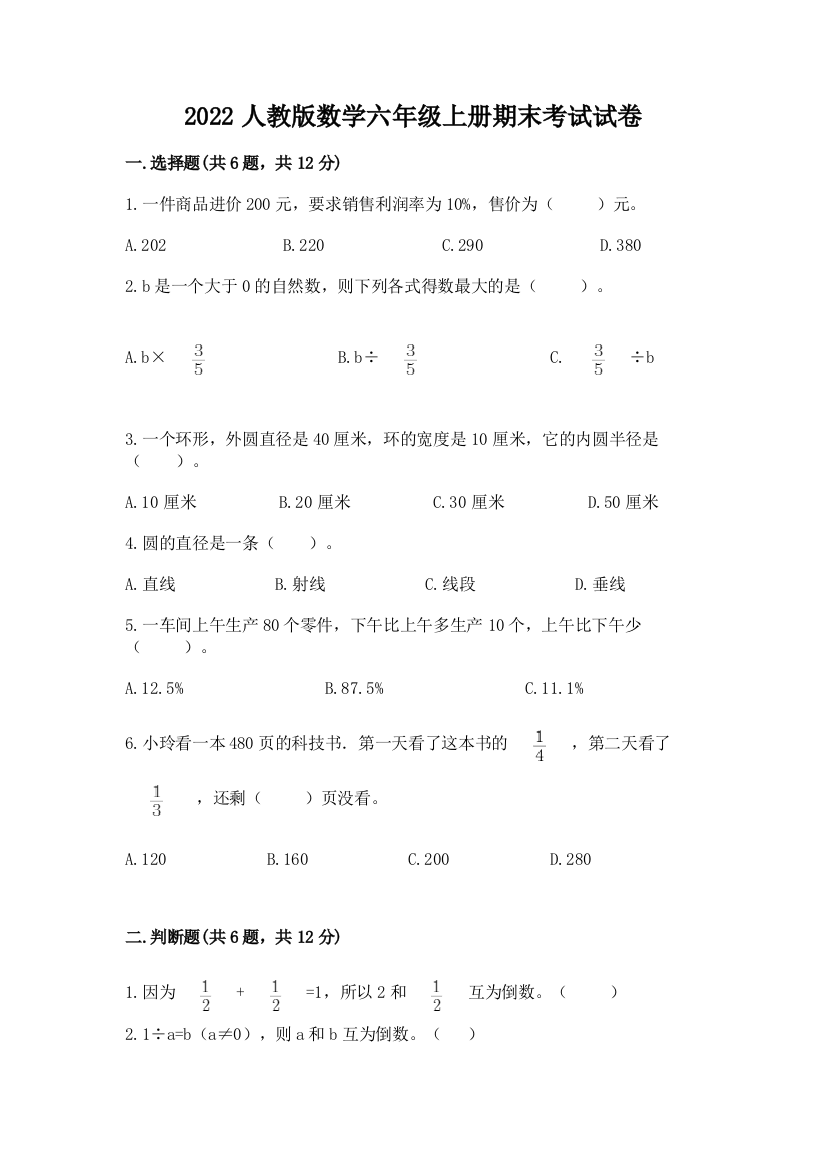 2022人教版数学六年级上册期末考试试卷（基础题）