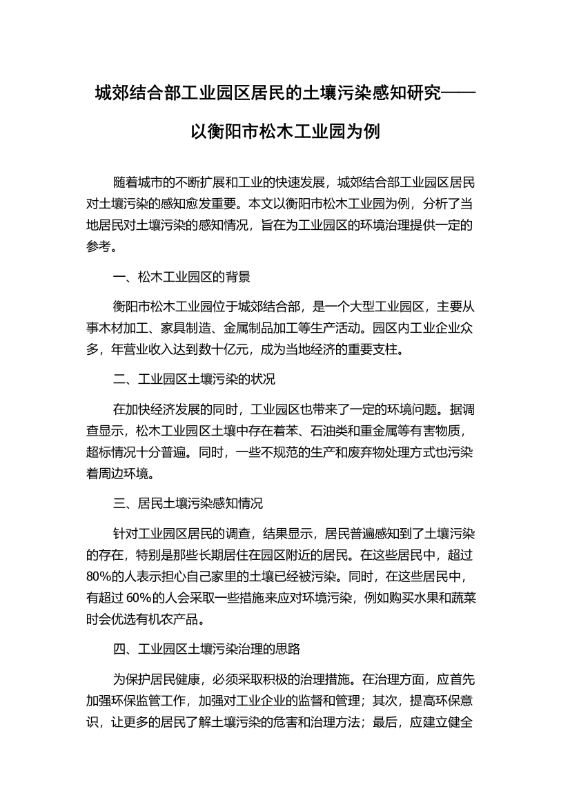 城郊结合部工业园区居民的土壤污染感知研究——以衡阳市松木工业园为例