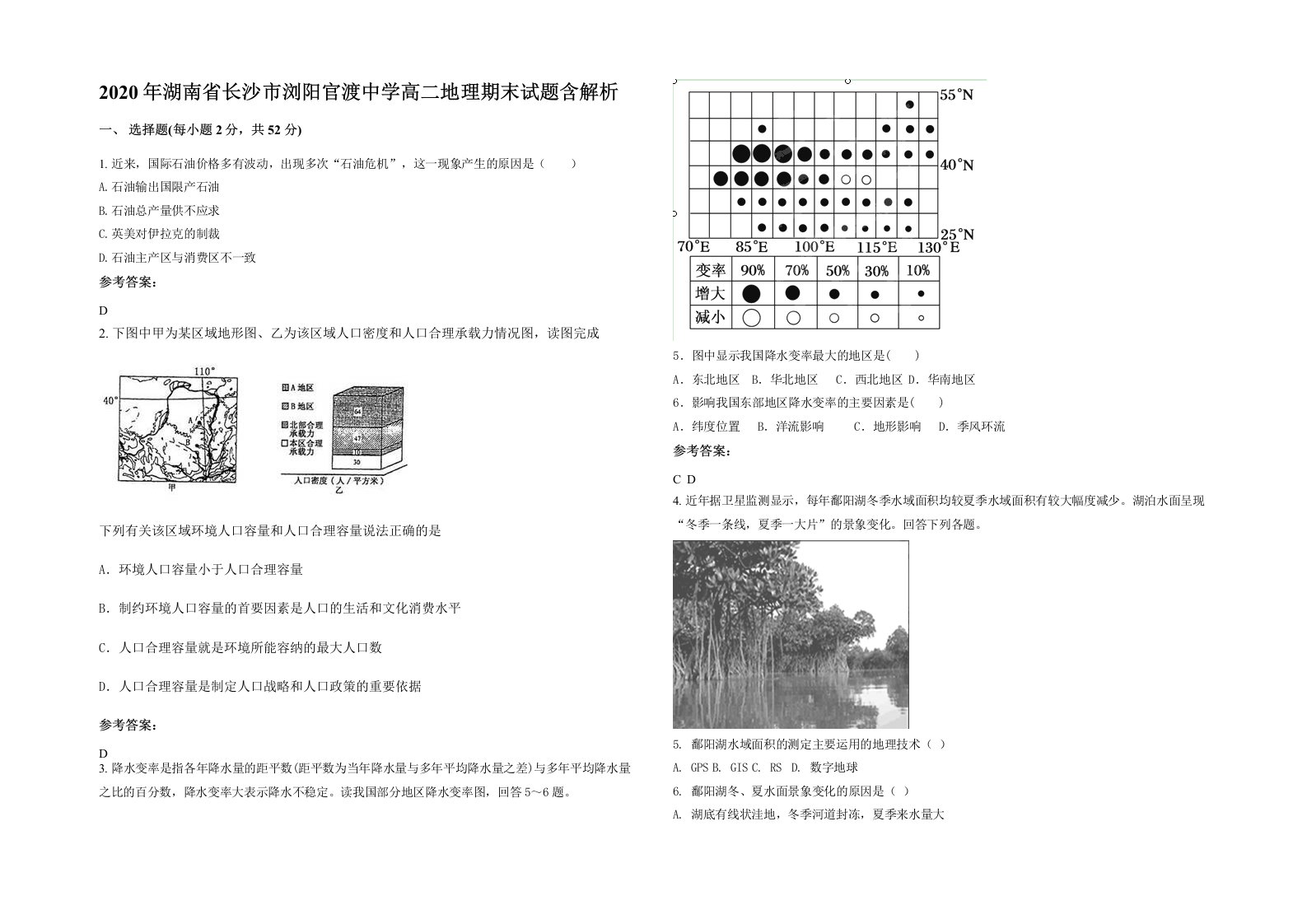 2020年湖南省长沙市浏阳官渡中学高二地理期末试题含解析