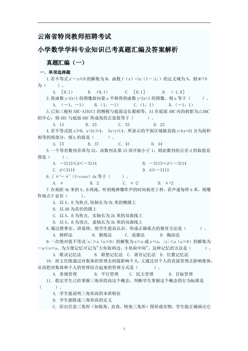 云南省特岗教师招聘考试小学数学学科专业知识真题汇编及答案解析