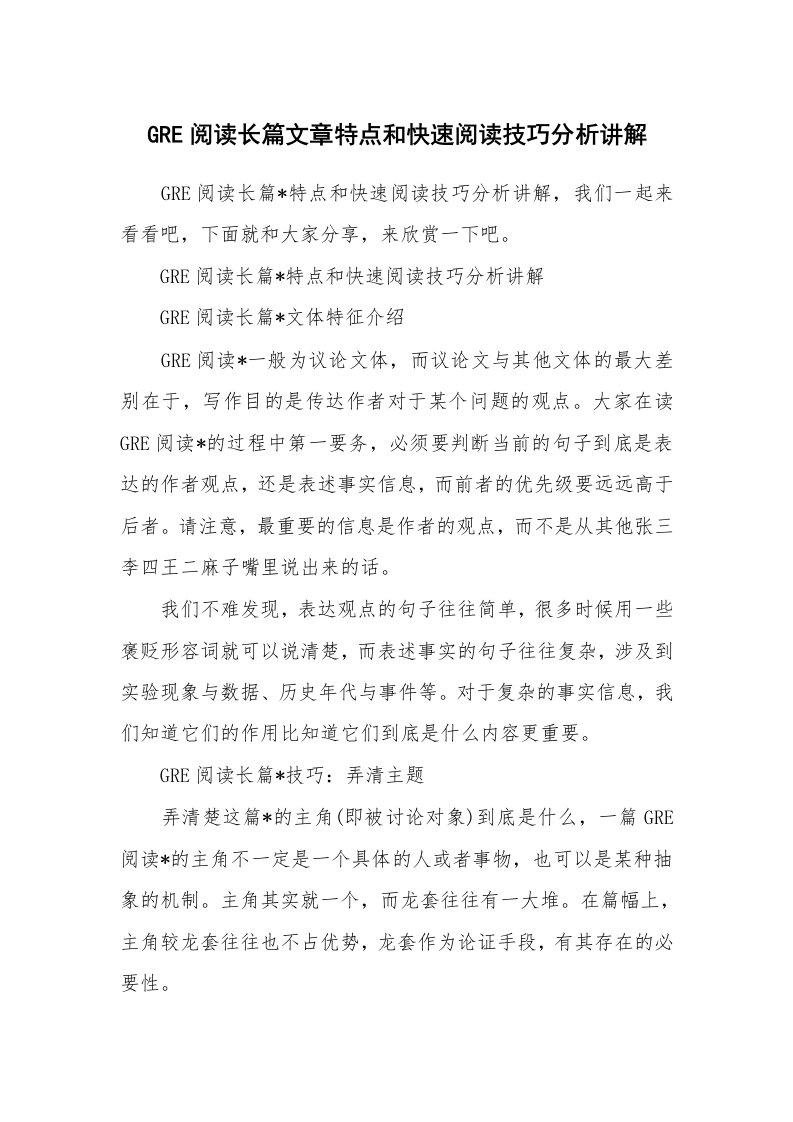 GRE阅读长篇文章特点和快速阅读技巧分析讲解