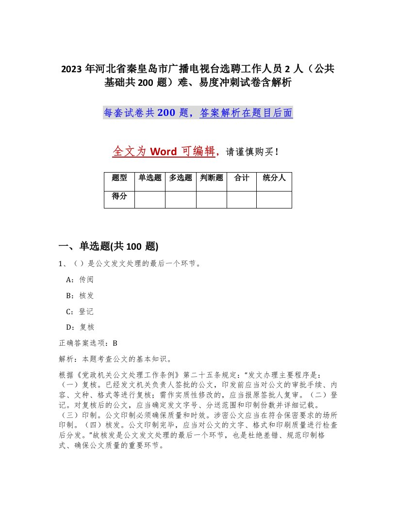 2023年河北省秦皇岛市广播电视台选聘工作人员2人公共基础共200题难易度冲刺试卷含解析