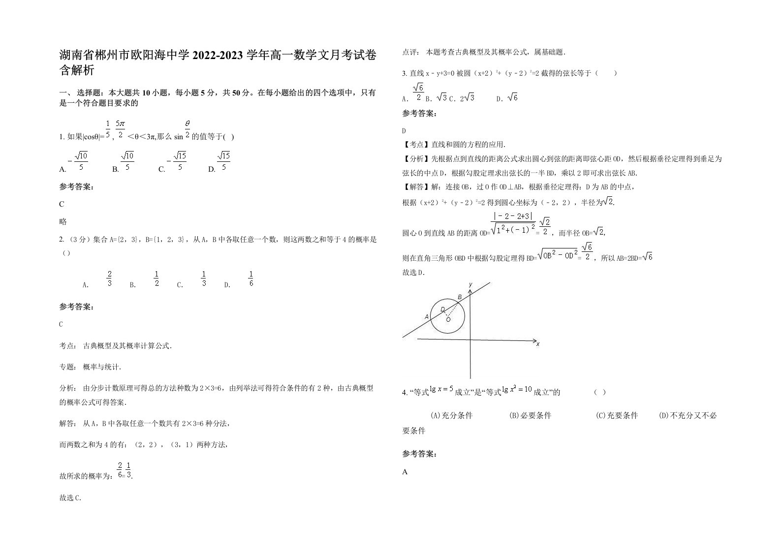 湖南省郴州市欧阳海中学2022-2023学年高一数学文月考试卷含解析