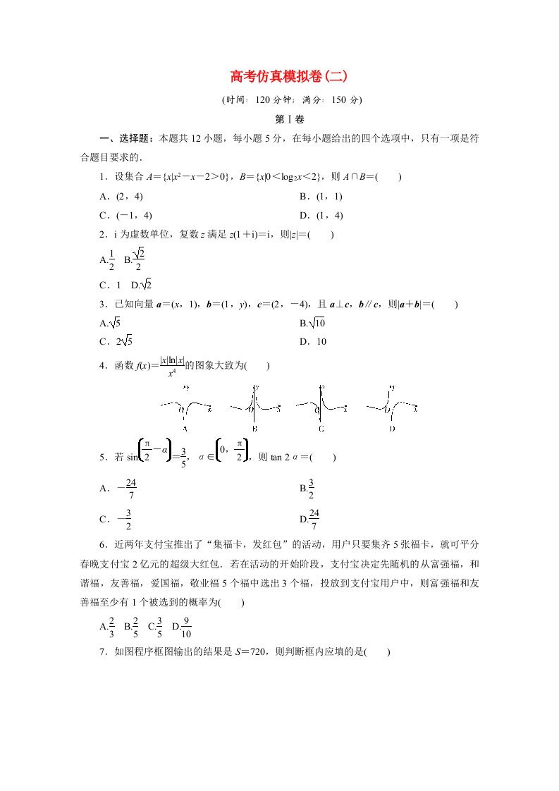 全国统考版2021届高考数学二轮复习验收仿真模拟卷二文含解析