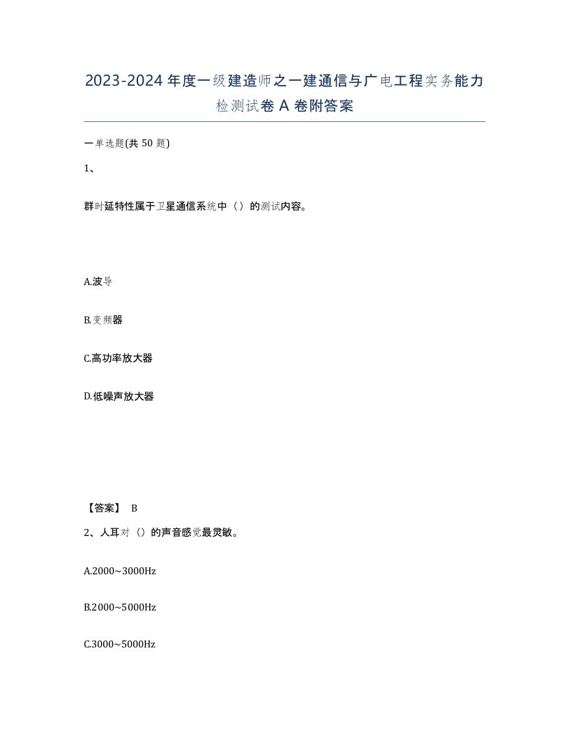 20232024年度一级建造师之一建通信与广电工程实务能力检测试卷A卷附答案