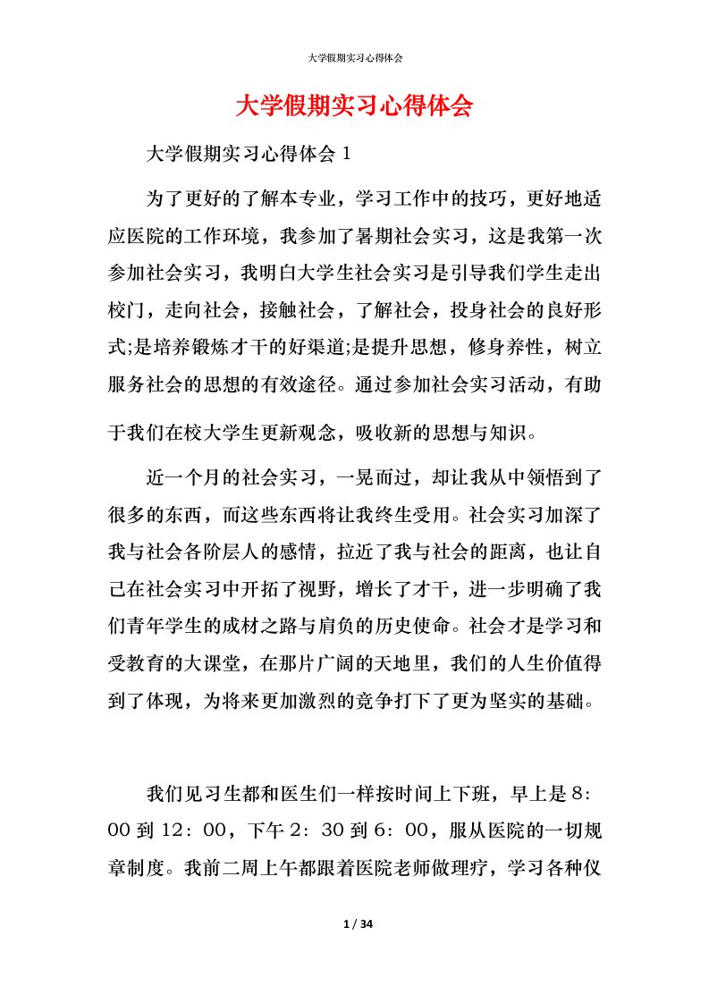 精编大学假期实习心得体会