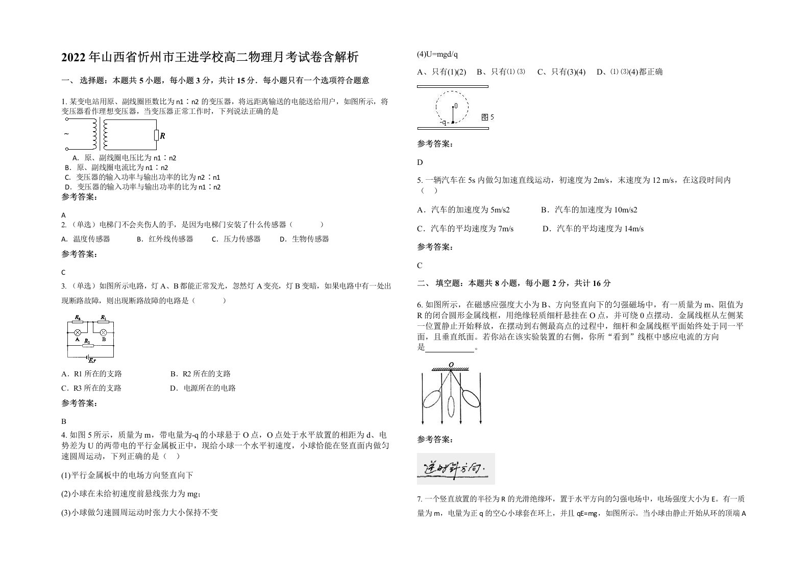 2022年山西省忻州市王进学校高二物理月考试卷含解析