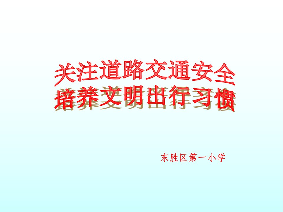 中小学生交通安全宣传讲座课件--新